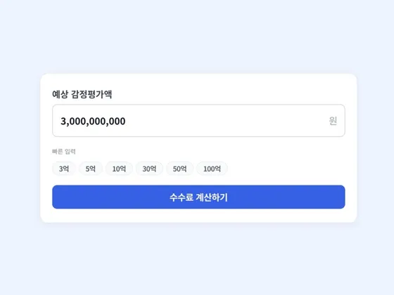 감정평가 수수료 계산 예시